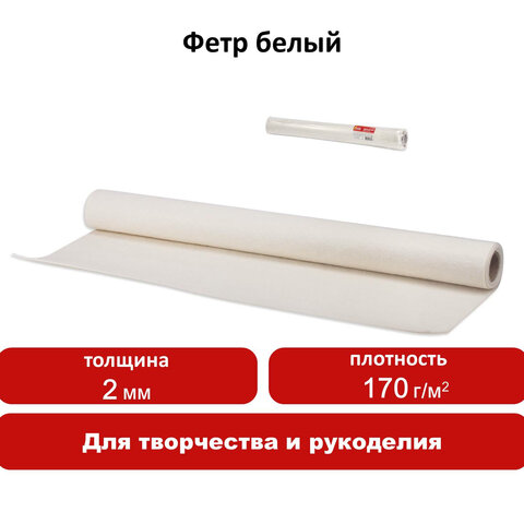 Цветной фетр для творчества в рулоне 500×700 мм, BRAUBERG/ОСТРОВ СОКРОВИЩ, толщина 2 мм, белый