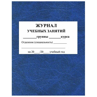 Журнал учебных занятий для СПО Учитель-Канц (А4, 84 листа)