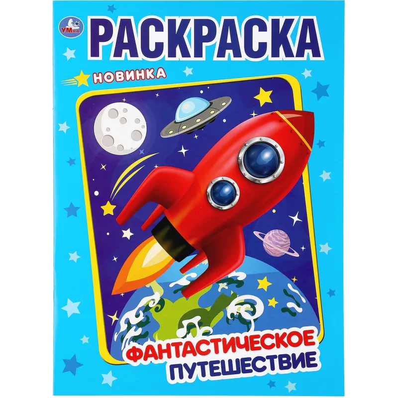 превью Раскраска Умка Фантастическое путешествие А4 16 страниц