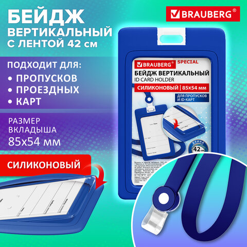 Бейдж вертикальный с лентой для пропусков СИЛИКОНОВЫЙ, 85×54 мм, синий, BRAUBERG SPECIAL
