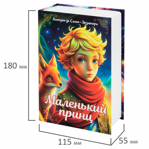 Сейф-книга «Маленький принц»55×115х180 ммключевой замокBRAUBERG291358