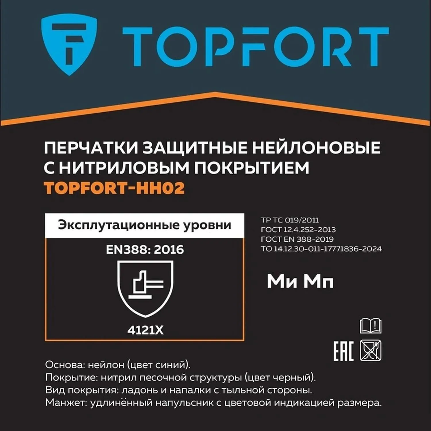 Перчатки защитные TOPFORT НН02 нейлон с нитриловым покрытием р.9