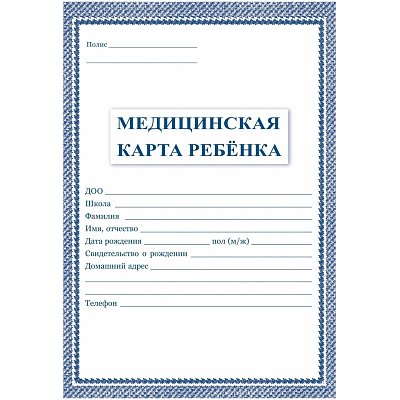 Карта медицинская ребенка А4, обл. мягк,, офсет, синий КЖ-112 2шт/уп