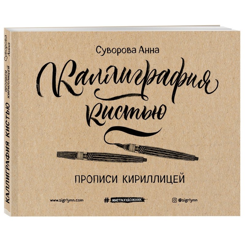 превью Книга Каллиграфия кистью. Прописи кириллицей Суворова А. В. Инстахудожник