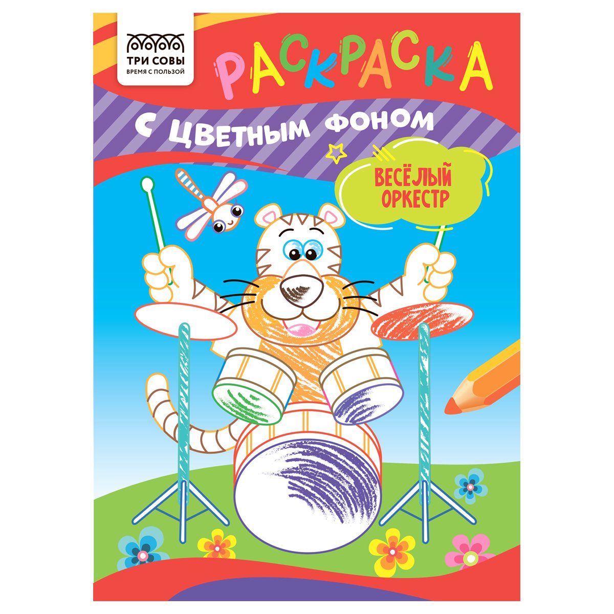 превью Раскраска А5 ТРИ СОВЫ «Весёлый оркестр», 8стр., цветной фон
