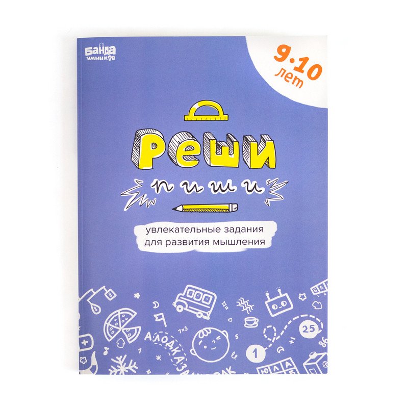 Книга развивающая Банда Умников Реши-Пиши 9-10 лет Увлекательные ...