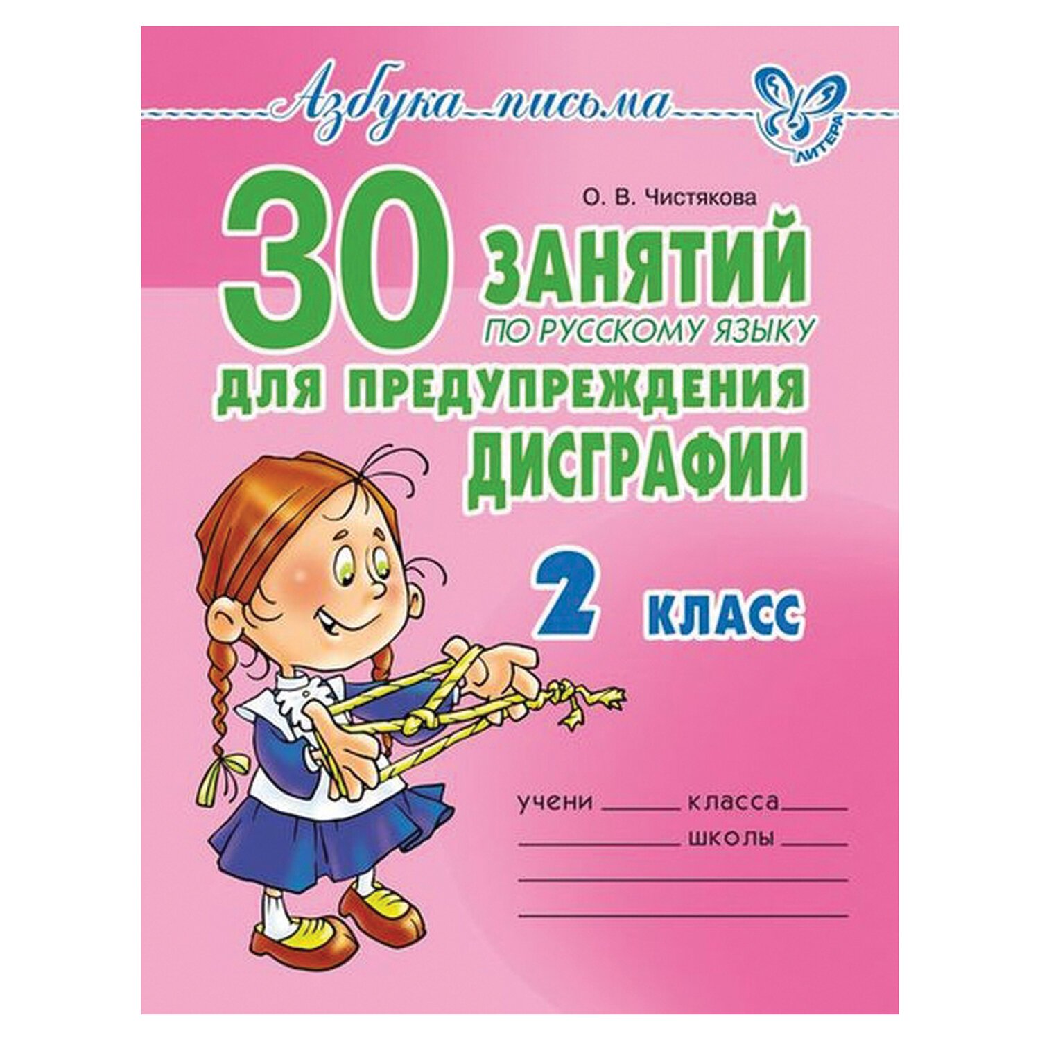 превью Тетрадь рабочая «30 занятий по русскому языку для предупреждения дисграфии. 2 класс»