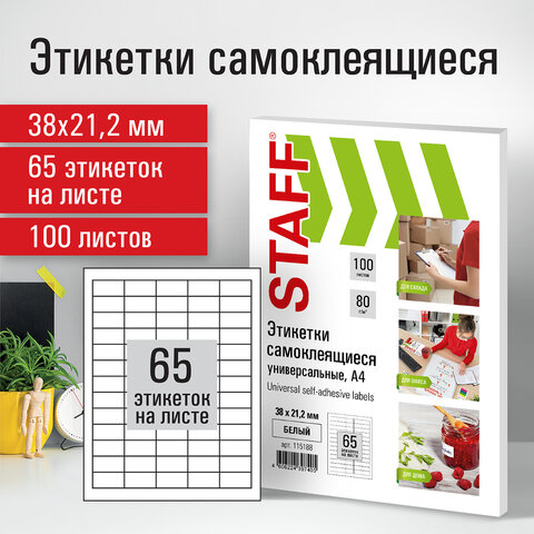 Этикетка самоклеящаяся 38×21.2 мм, 65 этикеток, белая, 80 г/м2, 100 листов, STAFF