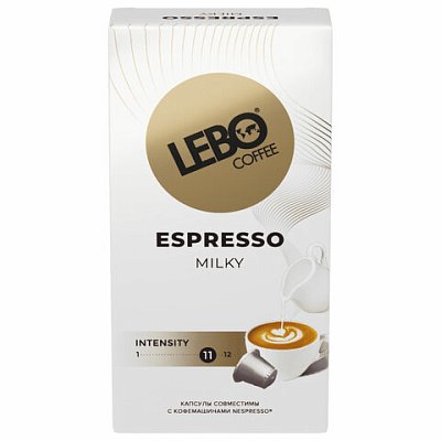 Кофе в капсулах LEBO «Espresso Milky» для кофемашин Nespresso10 порций