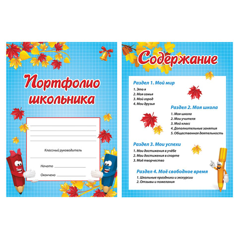 Портфолио ДЛЯ НАЧАЛЬНОЙ ШКОЛЫ, BRAUBERG, 16 л., (титульный лист, содержание, 14 разделов), "Я и школа"
