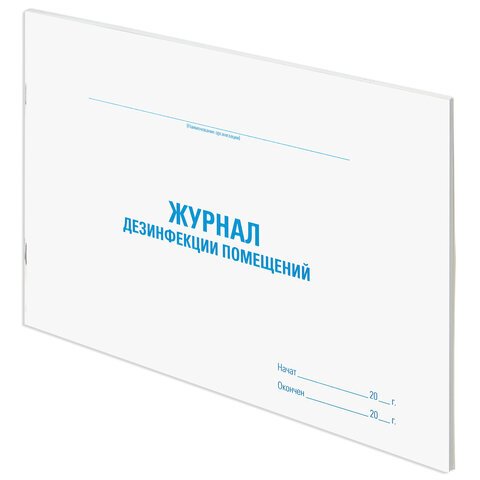 Журнал дезинфекции помещения, 48 л., картон, офсет, А4 (292×200 мм), STAFF