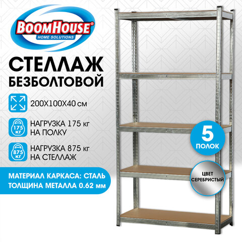 Стеллаж металлический BOOMHOUSE (БУМХАУС) безболтовой, 2000×1000x400 мм, 5 полок МДФ, нагрузка на стеллаж до 875 кг, серебристый