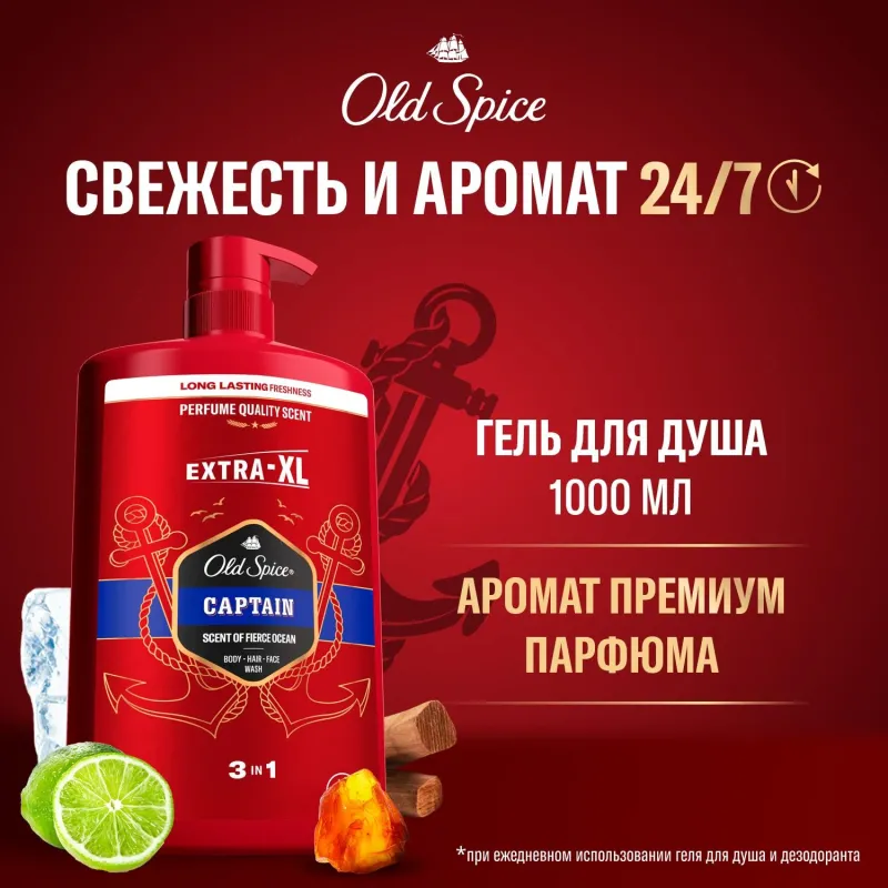 Гель для душа + шампунь 3в1 OLD SPICE мужской Captain 1л