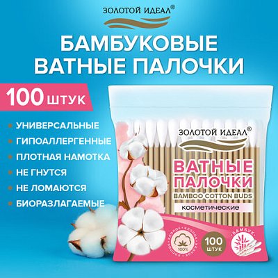 Ватные палочки КОМПЛЕКТ 100 шт., бамбуковый стик, 100% хлопок, зип-лок, ЗОЛОТОЙ ИДЕАЛ