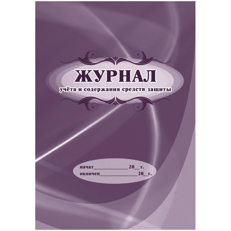 превью Журнал учета и содержания средств защиты КЖ-665/1 (12 листов, скрепка, обложка офсет, 4 штуки в упаковке)