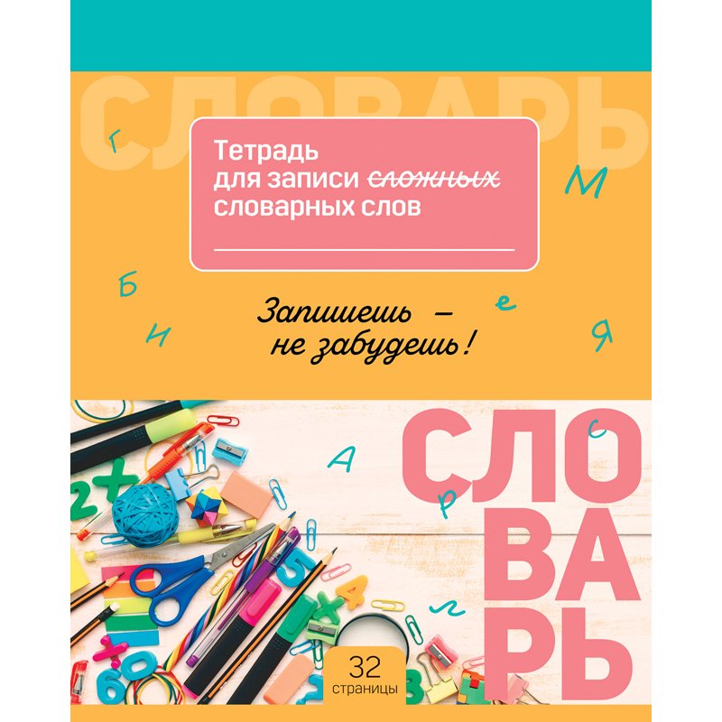 Тетрадь-словарик 16л., А5 для записи словарных слов BG «Запиши и запомни»