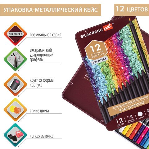 Карандаши художественные цветные BRAUBERG ART PREMIERE12 цветовМЯГКИЙ грифель 4 ммметалл181540