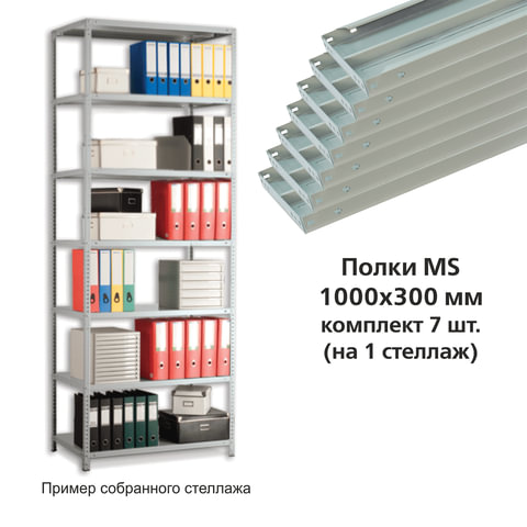 превью Полки MS (ш1000хг300 мм), КОМПЛЕКТ 7 шт. для металлического стеллажа, фурнитура в комплекте