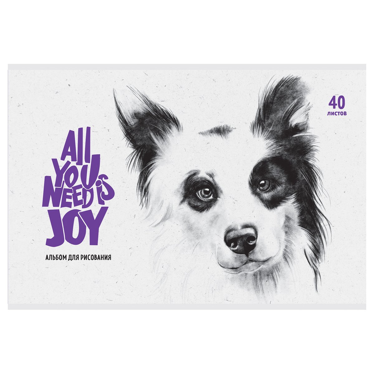 Альбом для рисования 40л., А4, на скрепке BG «All you need is joy», эконом