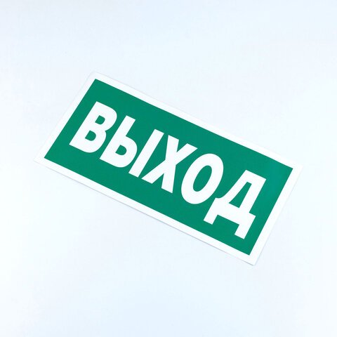 Знак безопасности «Указатель выхода», КОМПЛЕКТ 10 штук, 150×300 мм, пленка, E22