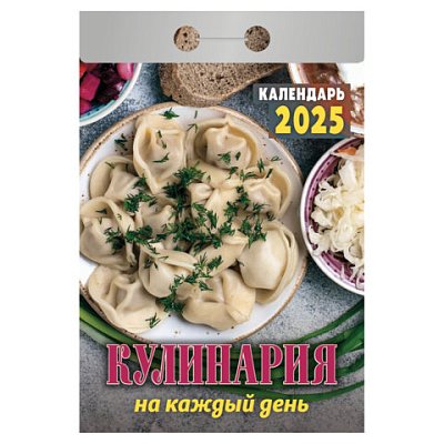 Отрывной календарь на 2025 г., «Кулинария на каждый день»