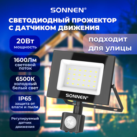 Прожектор светодиодный с датчиком движения 20 Вт, 6500 К, 1600 Лм, IP65, 122×146х51 мм, черный, SONNEN