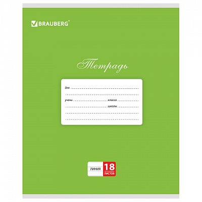 Тетрадь 18 л. BRAUBERG КЛАССИКА, линия, обложка картон, ЗЕЛЕНАЯ