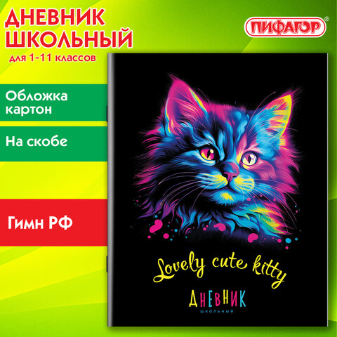 Дневник 1-11 класс 40 л., на скобе, ПИФАГОР, обложка картон, «Котик»