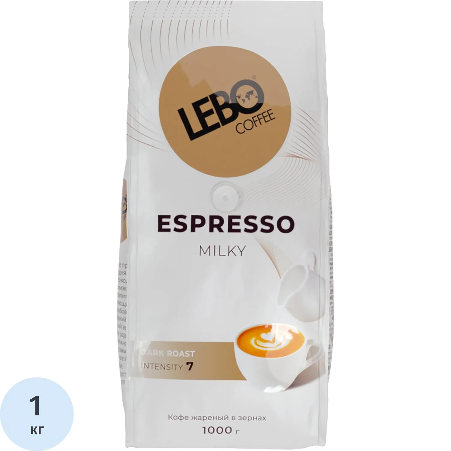 Кофе в зёрнах Lebo Espresso Milky 1 кг (пакет)