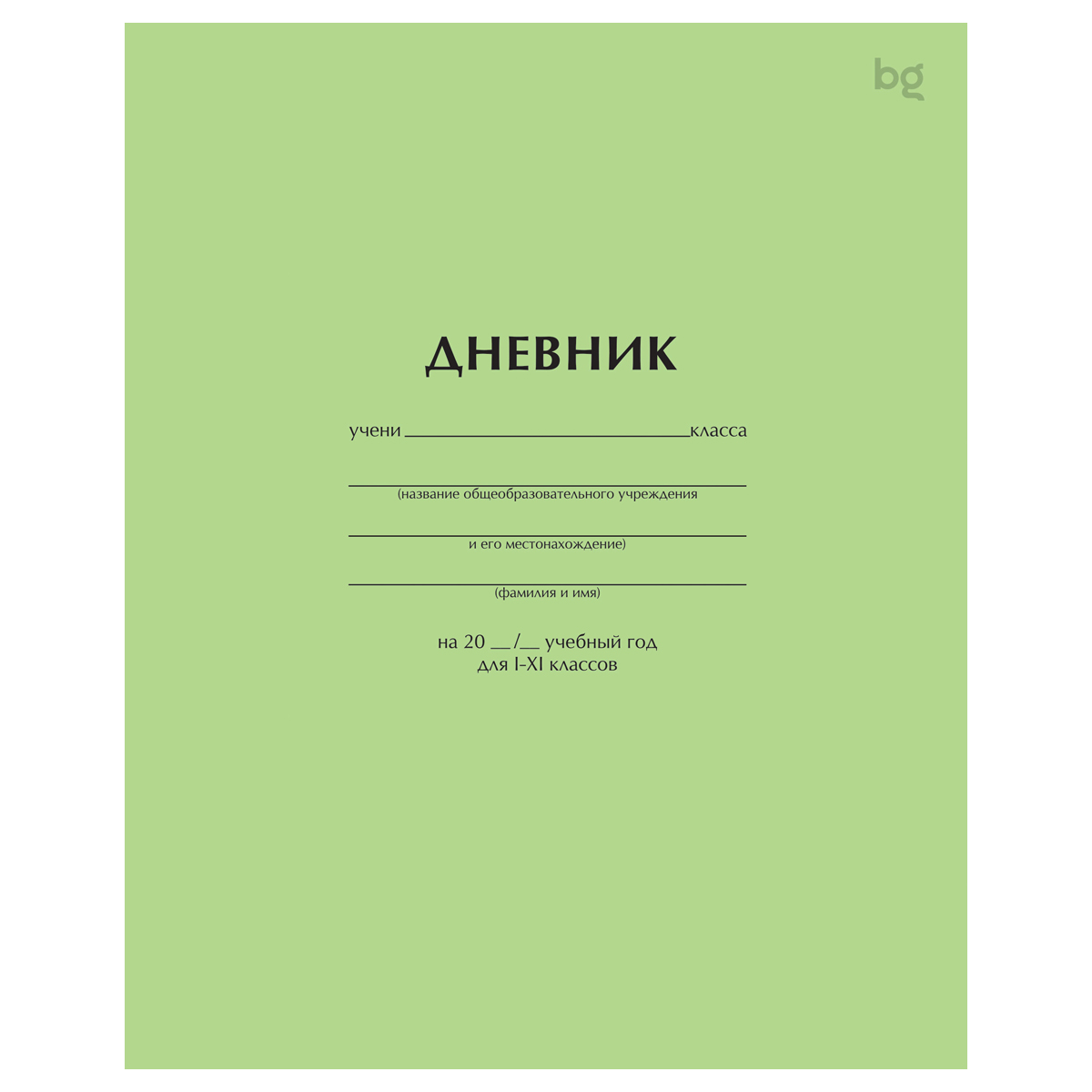 превью Дневник 1-11 кл. 40л. на скобе BG «Светло-зеленый»