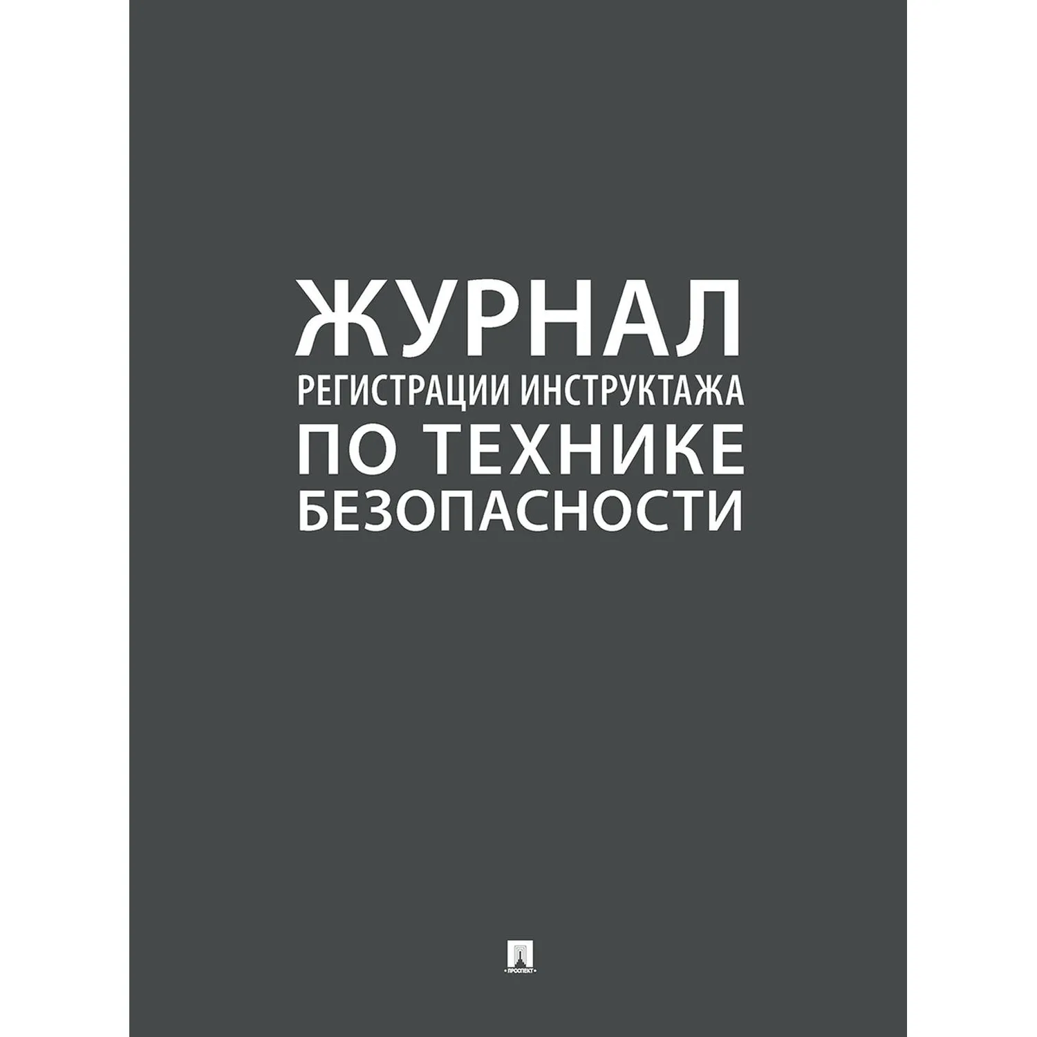 превью Журнал регистрации инструктажа по технике безопасности 2025