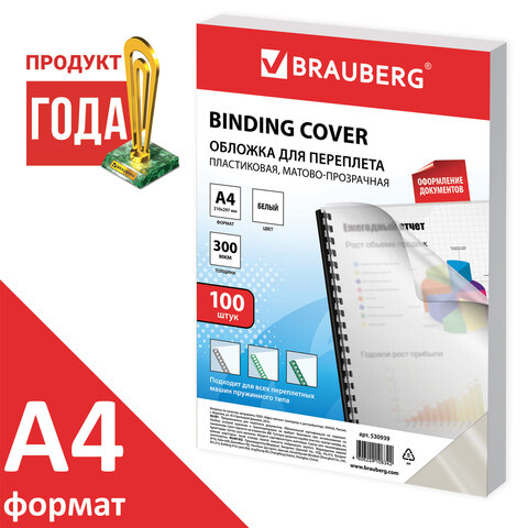 превью Обложки для переплета BRAUBERG, комплект 100 шт., А4, пластик 300 мкм, белые