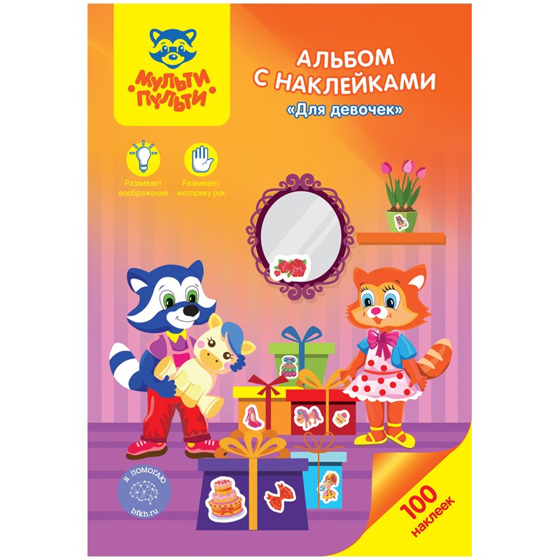 превью Альбом с наклейками Мульти-Пульти «Для девочек», А5, 100шт. 