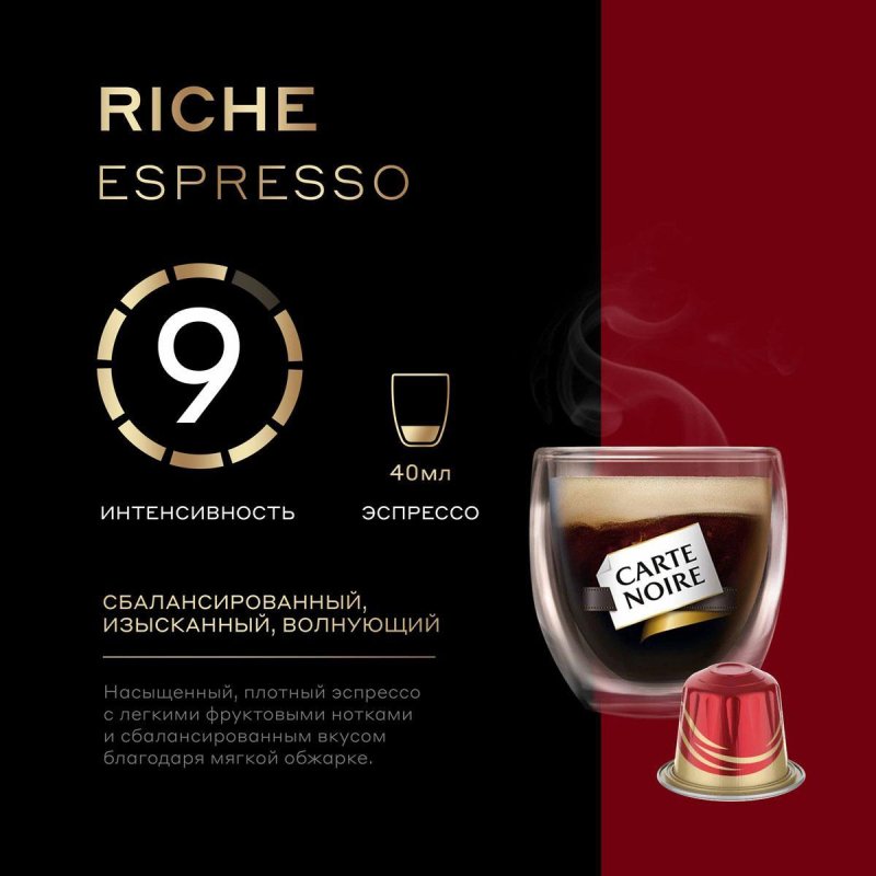 Кофе в капсулах Carte Noire Riche Espresso, упаковка 5.2грx10шт