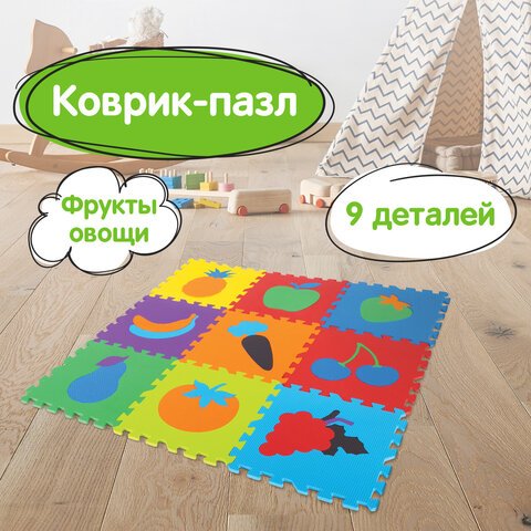 Коврик-пазл напольный 0.9×0.9 м мягкий «Фрукты-овощи», 9 частей 30×30 см, толщина 1 см, ЮНЛАНДИЯ