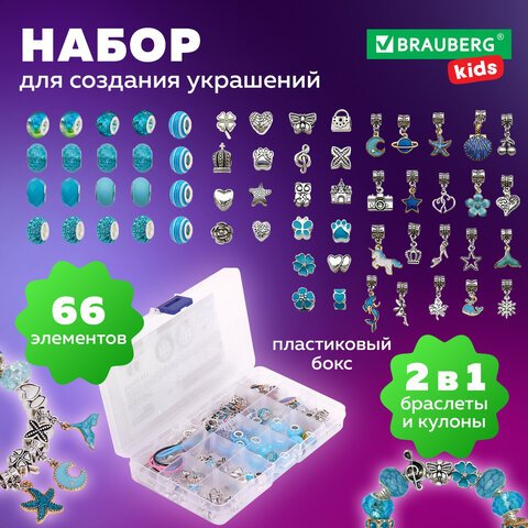 Набор для создания бижутерии и украшений 66 элементов Аквамарин в пластиковом боксе, BRAUBERG KIDS