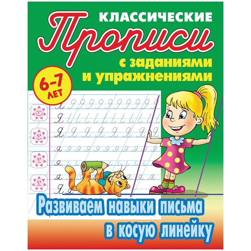 превью Прописи классические Книжный Дом «Развиваем навыки письма в косую линейку», 6-7 лет