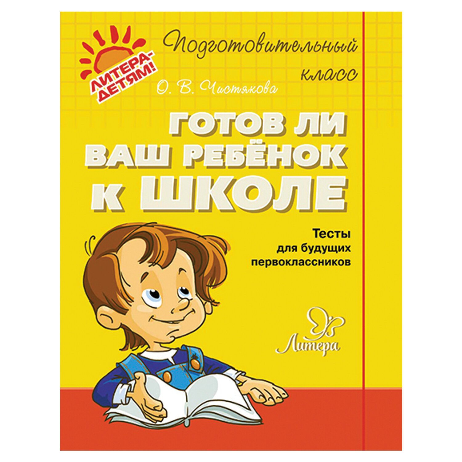 готов ли ваш ребенок к школе тесты. готов ли ваш ребенок к школе книга. ильина м н парамонова л г тесты для детей готов ли ваш ребенок к школе. е в колесникова готов ли ваш ребенок к школе тесты. готов ли ваш ребенок к школе тесты.
