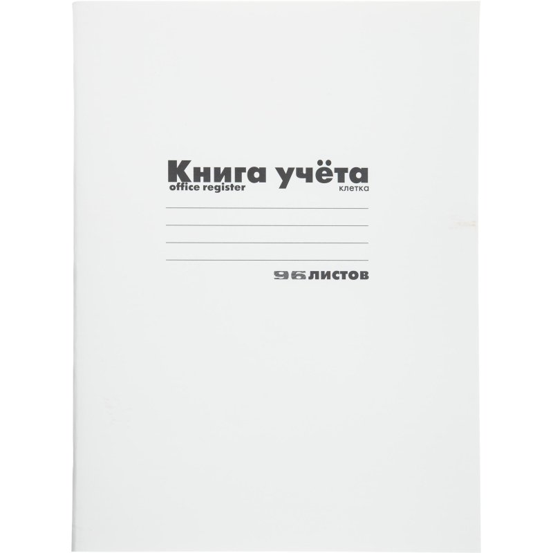 Книга учета 96 листов. Книга учета, а4. Бух книги учета 96л. В клетку обл.картон. Книга учета а4 96л, обложка плотный картон ( 900 г/кв.м) , клетка staff. Бух книги Канц.облож.картон (клетка) 80л. Блок офсет.