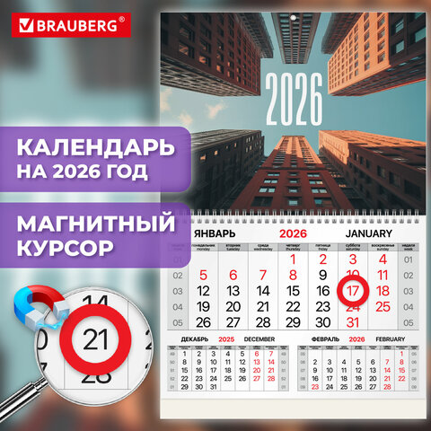 Календарь квартальный 2026г, 1 блок 1 гребень, магнитный курсор, мелованная бумага, BRAUBERG, Мегаполис