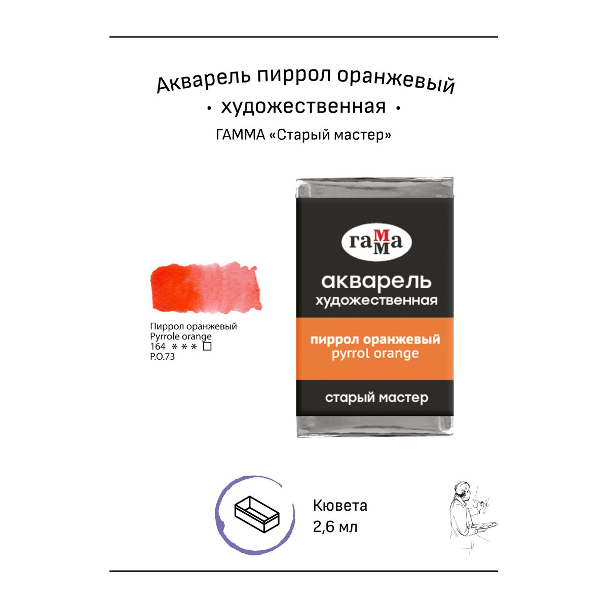 Акварель художественная Гамма «Старый мастер», пиррол оранжевый, 2.6мл, кювета