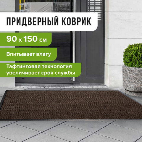 Коврик придверный ИЗНОСОСТОЙКИЙ влаговпитывающий, 90×150 см, ТАФТИНГ, КОРИЧНЕВЫЙ, LAIMA EXPERT
