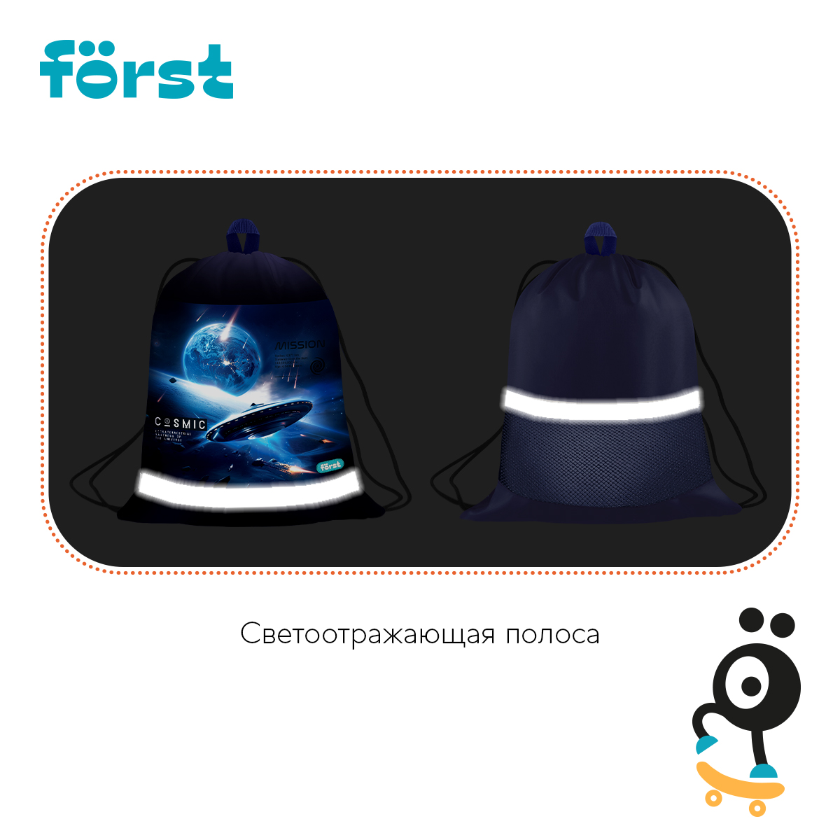 Мешок для обуви 1 отделение Först «Cosmic», 360×460мм, вентиляционная сеточка, светоотражающая полоса