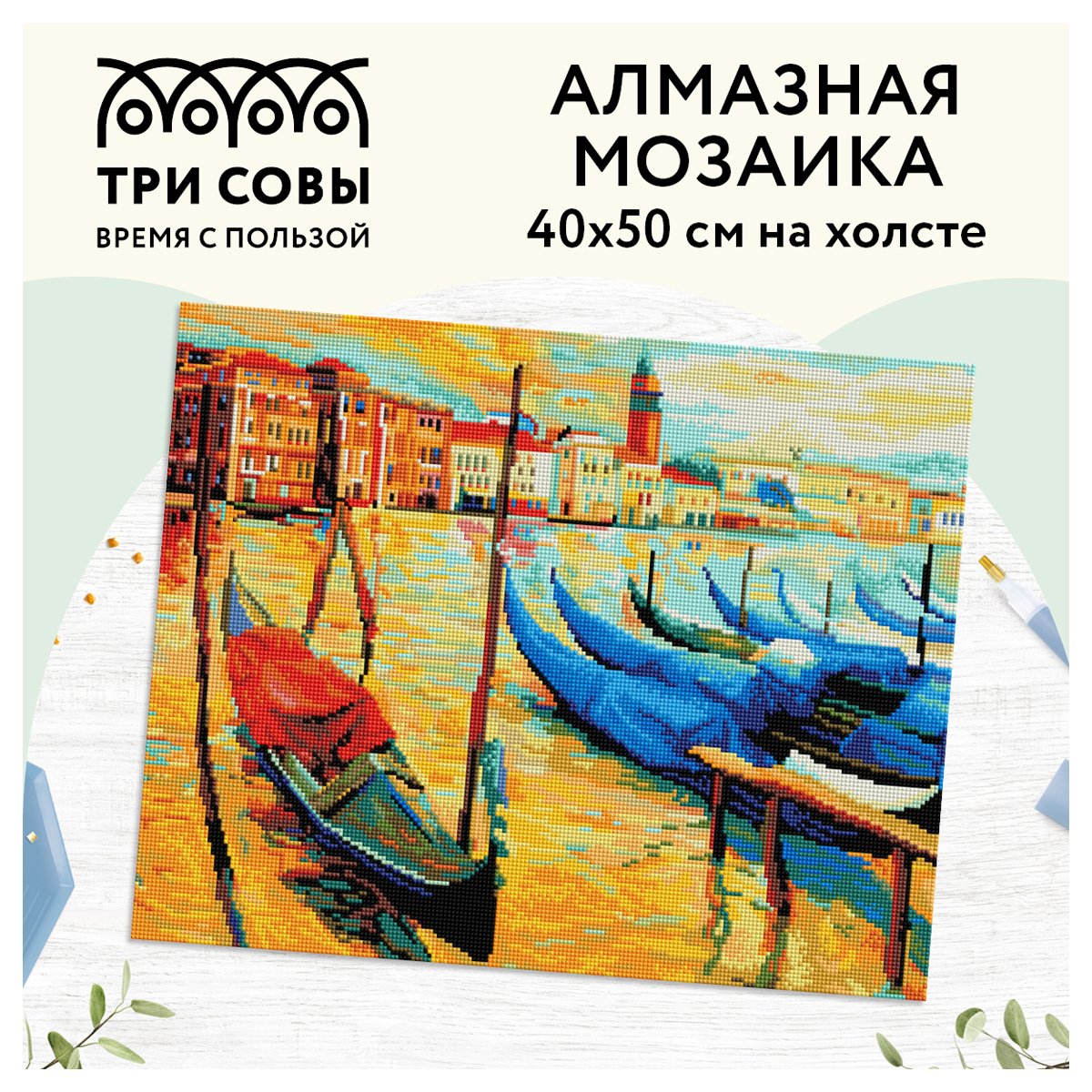 Алмазная мозаика ТРИ СОВЫ «Венеция», 40×50см, холст, картонная коробка с пластиковой ручкой
