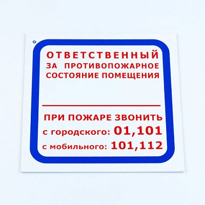 Знак «Ответственный за противопожарное состояние помещения/При пожаре звонить.. », 200×200*2 мм, пластик