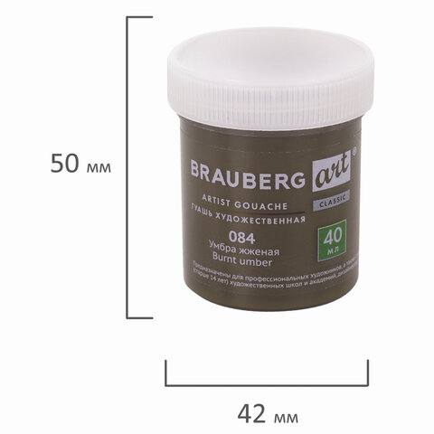 Гуашь художественная 1 шт., BRAUBERG ART CLASSIC, баночка 40 мл, УМБРА ЖЖЕНАЯ