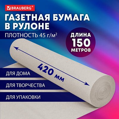 Бумага для творчества и упаковки, газетная, рулон 420 мм х 150 м, 45 г/м2, BRAUBERG