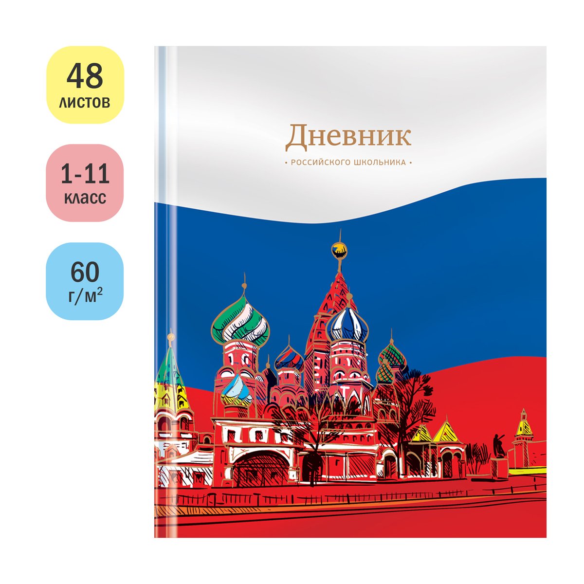 Дневник 1-11кл. 48л. (твердый) ArtSpace Российского школьника, полноцв. печать, ляссе, матовая лам., тиснение фольгой