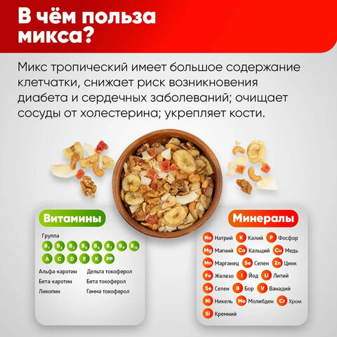 Орехи и сухофрукты NARMAK «Микс Тропический»грецкий орехкешьюкокосбананцукаты400 г