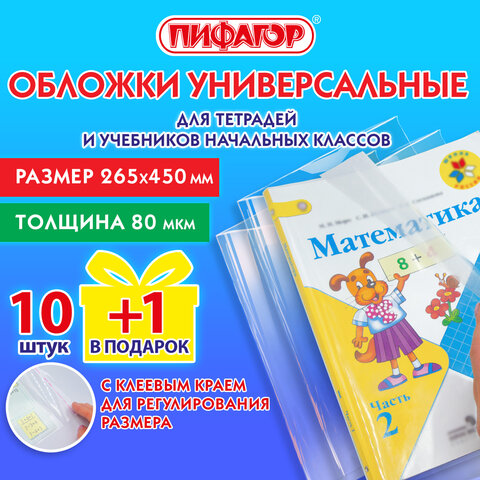 превью Обложки ПП для учебников младших классов и рабочих тетрадей, НАБОР «10 шт. + 1 шт. в ПОДАРОК», 265×450 мм, 80 мкм, ПИФАГОР
